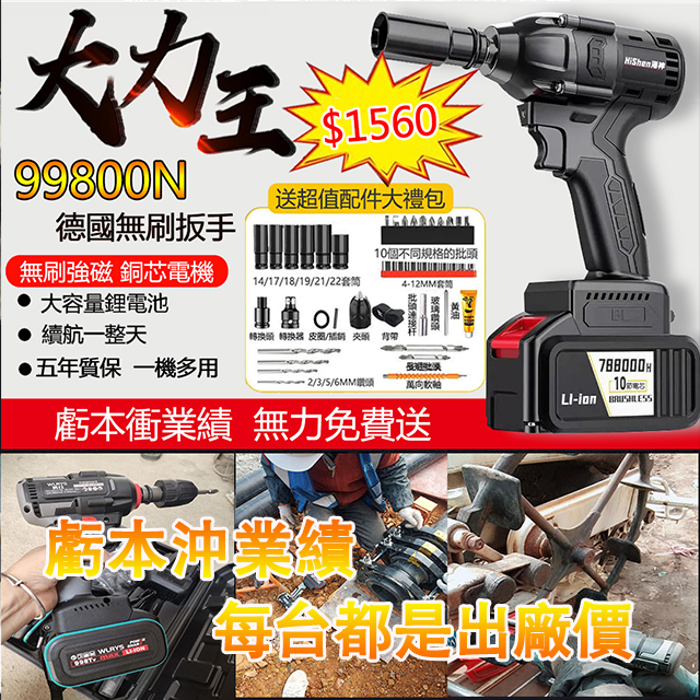 海神扭力王鋰電扳手,188組低價回饋國人,(僅剩58組)低至1560元,賣完就恢復原價!超強扭矩 拆裝打眼一機搞定!!
